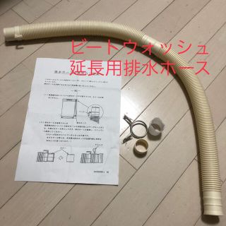 ヒタチ(日立)の日立 ビートウォッシュ 延長用排水ホース 新品未使用(洗濯機)