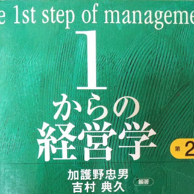 １からの経営学 第２版 エンタメ/ホビーの本(ビジネス/経済)の商品写真