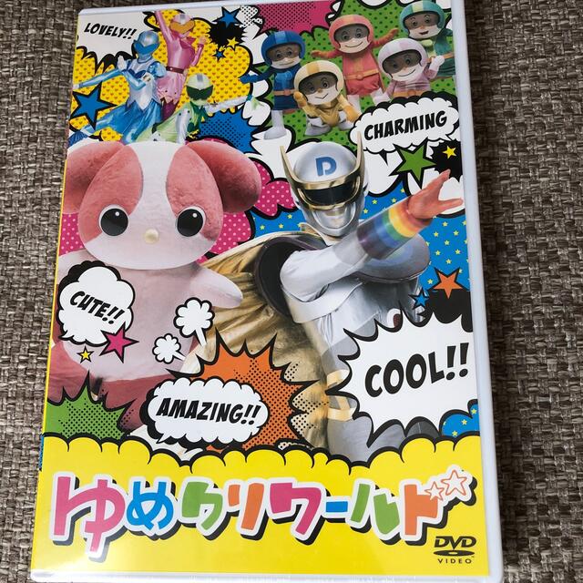 ゆめクリワールドDVD エンタメ/ホビーのDVD/ブルーレイ(キッズ/ファミリー)の商品写真