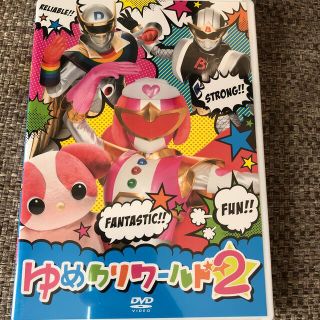 ゆめクリワールド2DVD(キッズ/ファミリー)