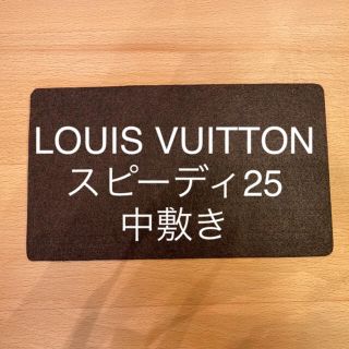 ルイヴィトン(LOUIS VUITTON)のルイヴィトン　スピーディ25の中敷き　中敷　底板（リバーシブル）(ハンドバッグ)