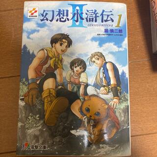 コナミ(KONAMI)の幻想水滸伝２ １(文学/小説)