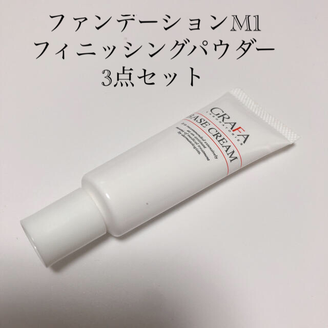 COVERMARK(カバーマーク)のグラファ　ベースクリーム　20g コスメ/美容のベースメイク/化粧品(化粧下地)の商品写真