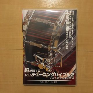 ドラムチューニングバイブル２　ジャンル別サウンドメイク術 DVD(趣味/実用)