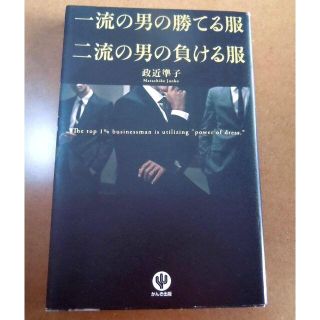 一流の男の勝てる服 二流の男の負ける服 政近準子(ビジネス/経済)