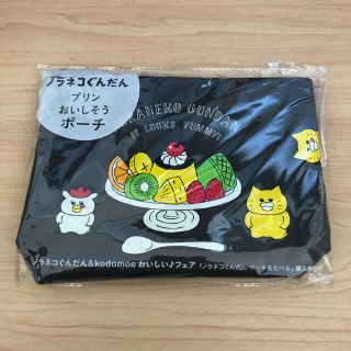 ハクセンシャ(白泉社)の非売品 ノラネコぐんだん プリンおいしそうポーチ 購入者特典 ノベルティ グッズ(キャラクターグッズ)