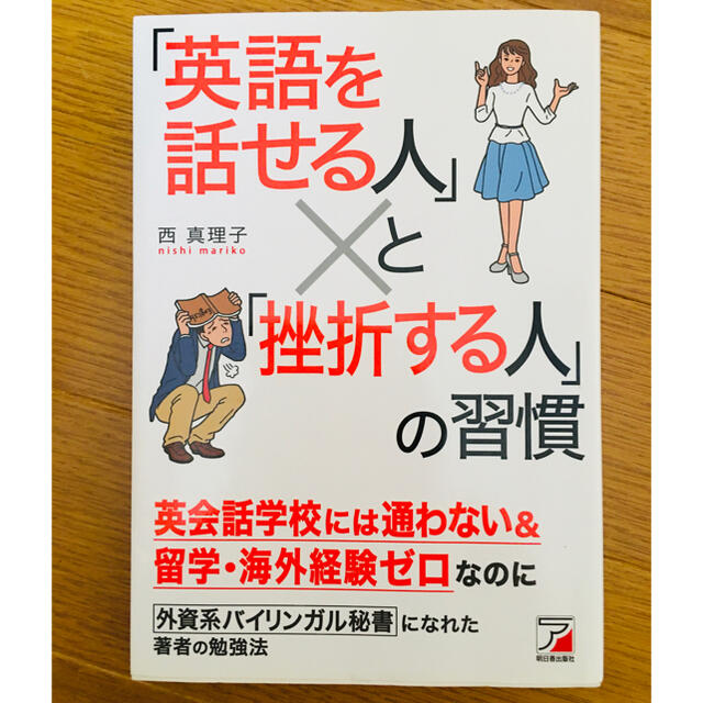 みあ's　by　英語を話せる人」と「挫折する人」の習慣の通販　shop｜ラクマ