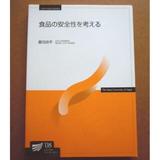 新品　食品の安全性を考える 放送大学教材 嘉田良平(ノンフィクション/教養)