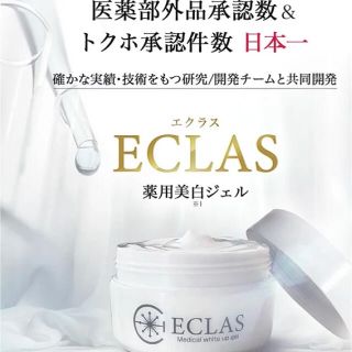 エクラス　薬用美白ジェル(オールインワン化粧品)