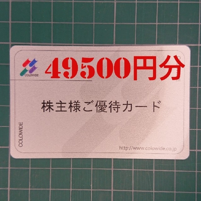 返却不要】コロワイド株主優待カード 49,500円分 - レストラン/食事券