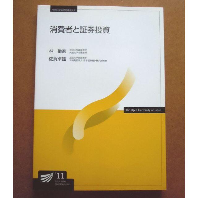 新品　消費者と証券投資 放送大学教材　林敏彦 佐賀卓雄 エンタメ/ホビーの本(ノンフィクション/教養)の商品写真