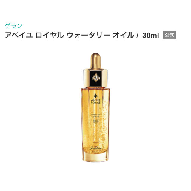 GUERLAIN(ゲラン)の専用！新品箱付き✴︎ゲラン アベイユ ロイヤル ウォータリーオイル 30ml  コスメ/美容のスキンケア/基礎化粧品(美容液)の商品写真