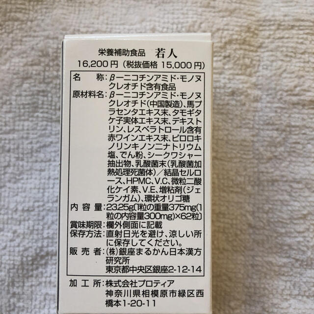 送料無料新品 若人　62粒　銀座まるかんの通販 by TAKAKO's shop｜ラクマ 全国無料2022