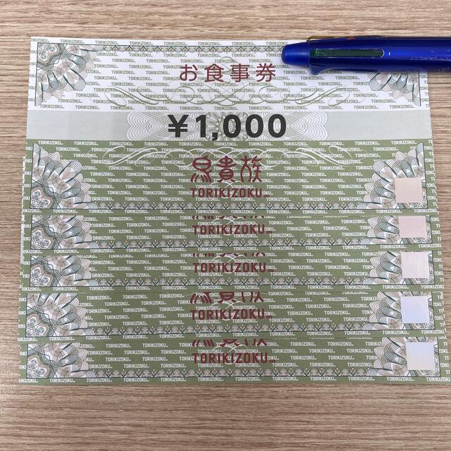 鳥貴族 株主優待食事券 5000円分 | munchercruncher.com