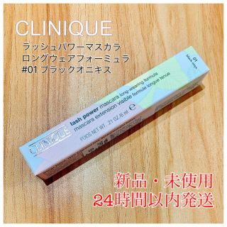 クリニーク(CLINIQUE)の【新品未使用】CLINIQUE ラッシュパワーマスカラ(マスカラ)