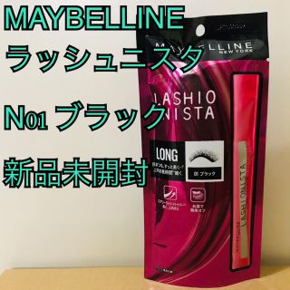 メイベリン(MAYBELLINE)の【新品未開封】メイベリン ラッシュニスタ N 01 ブラック マスカラ(マスカラ)