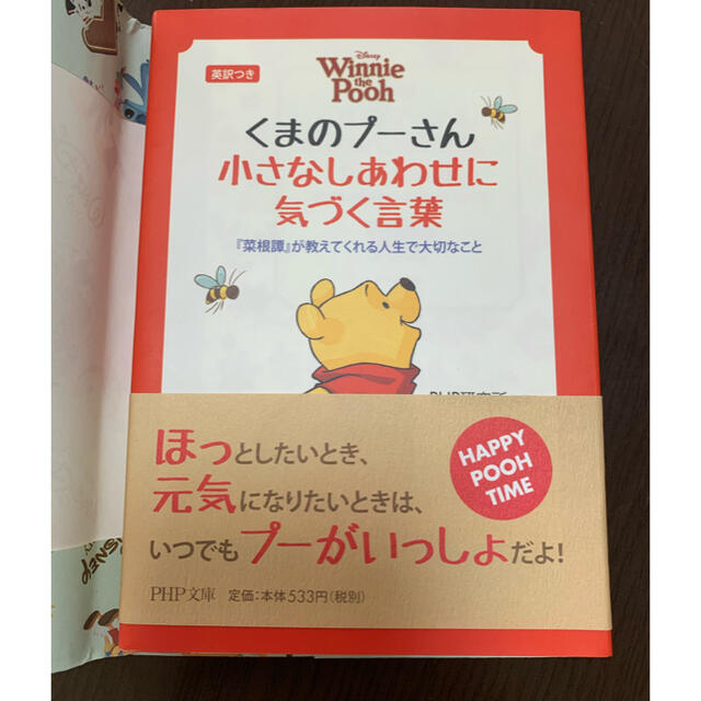 くまのプーさん(クマノプーサン)のくまのプ－さん小さなしあわせに気づく言葉 『菜根譚』が教えてくれる人生で大切なこ エンタメ/ホビーの本(その他)の商品写真