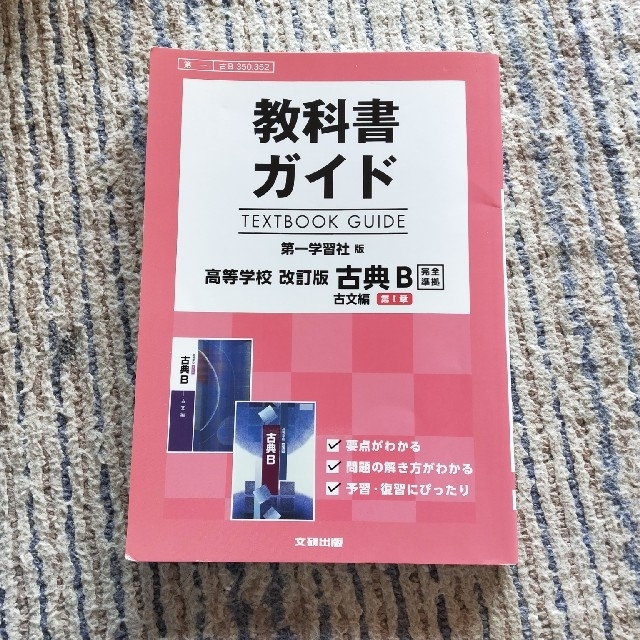 ふにふに様専用)第一学習社版高等学校改訂版古典B古文第1章 ふにふに様専用)第一学習社版高等学校改訂版古典B古文第1章