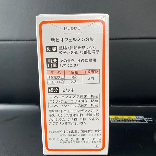 大正製薬(タイショウセイヤク)の新ビオフェルミンＳ錠　540錠 食品/飲料/酒の健康食品(その他)の商品写真