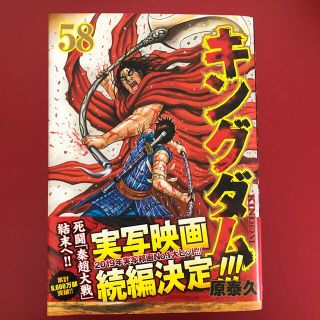 シュウエイシャ(集英社)のキングダム ５８(その他)