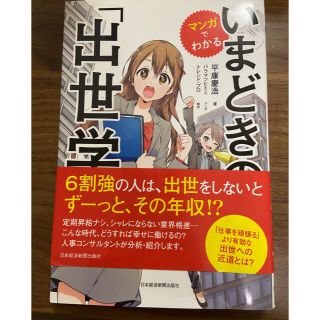 【あさん専用】マンガでわかるいまどきの「出世学」(ビジネス/経済)