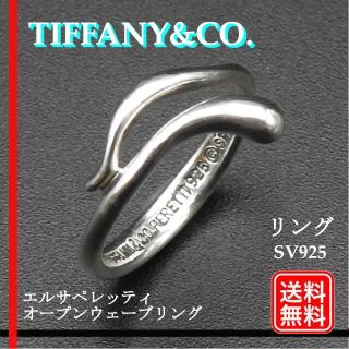 ティファニー(Tiffany & Co.)のティファニー エルサ ペレッティ オープンウェーブ リング Sv925(リング(指輪))