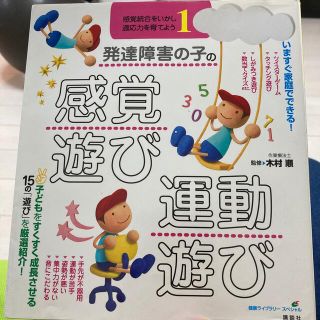 コウダンシャ(講談社)の発達障害の子の感覚遊び・運動遊び 感覚統合をいかし、適応力を育てよう１(人文/社会)