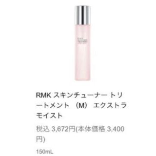 アールエムケー(RMK)のRMKアールエムケイスキンチューナートリートメント(M)エクストラモイスト (化粧水/ローション)