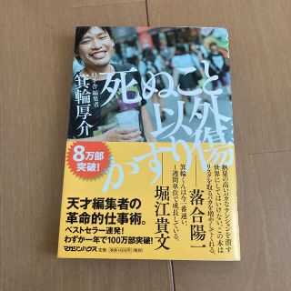 死ぬこと以外かすり傷(その他)