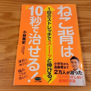 ねこ背は10秒で治せる(健康/医学)