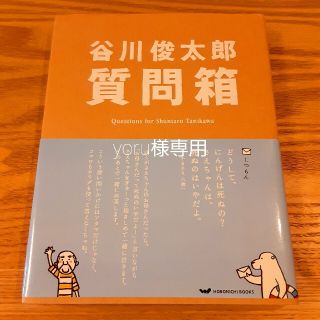 谷川俊太郎質問箱(ノンフィクション/教養)