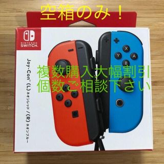 ニンテンドースイッチ(Nintendo Switch)の【空箱】joy-con ネオンレッド ネオンブルー(その他)