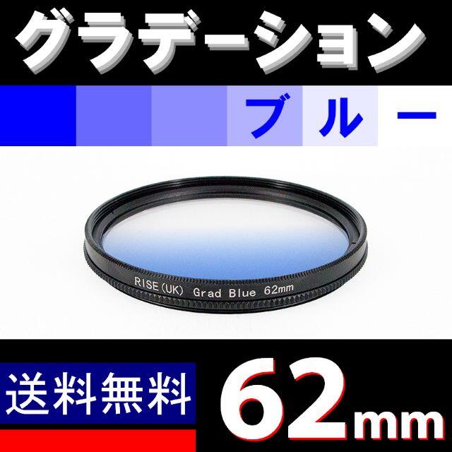 GR【 62mm ブルー 】グラデーション フィルター スマホ/家電/カメラのカメラ(レンズ(ズーム))の商品写真