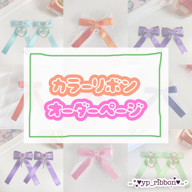 yp_ribbon♡紫系まとめ《オーダーページ》リボンヘアクリップ 量産型地雷 推し色 イメージカラー ヘアメ