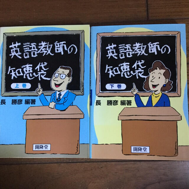 英語教師の知恵袋 上巻 下巻 | フリマアプリ ラクマ