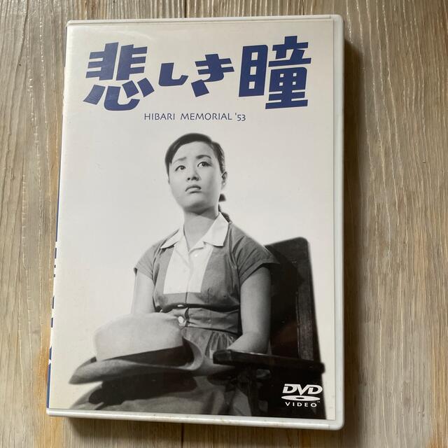 美空ひばり　悲しき瞳　DVD エンタメ/ホビーのDVD/ブルーレイ(日本映画)の商品写真