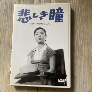 美空ひばり　悲しき瞳　DVD(日本映画)