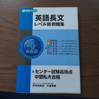 英語長文レベル別問題集 ４(その他)