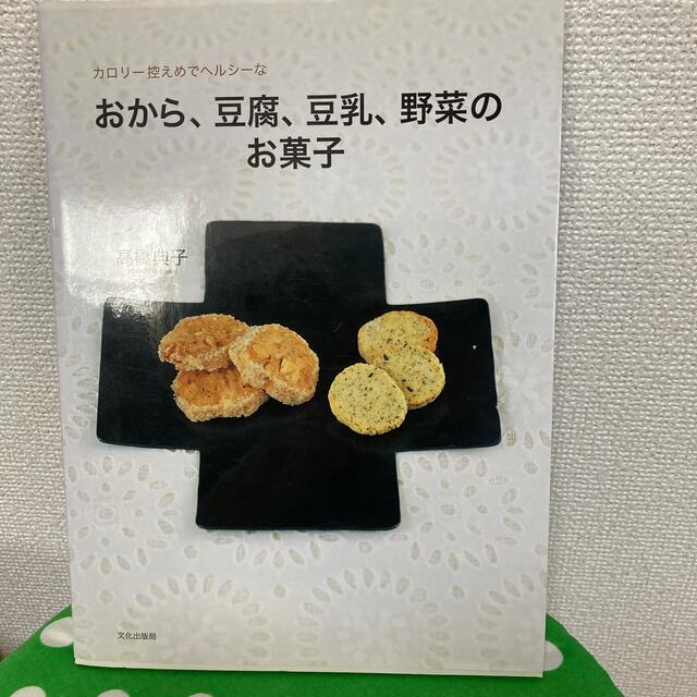 おから、豆腐、豆乳、野菜のお菓子 カロリ－控えめでヘルシ－な エンタメ/ホビーの本(料理/グルメ)の商品写真