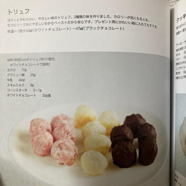 おから、豆腐、豆乳、野菜のお菓子 カロリ－控えめでヘルシ－な エンタメ/ホビーの本(料理/グルメ)の商品写真