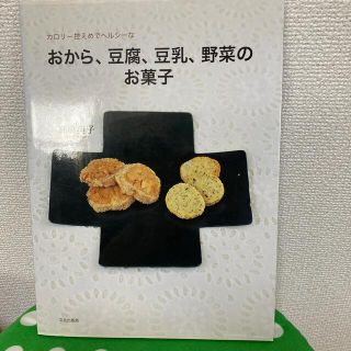 おから、豆腐、豆乳、野菜のお菓子 カロリ－控えめでヘルシ－な(料理/グルメ)