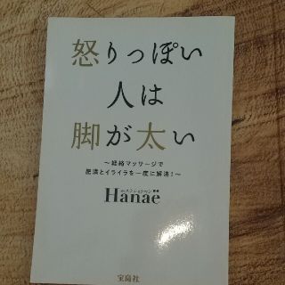 ⭐️怒りっぽい人は脚が太い 経絡マッサ－ジで肥満とイライラを一度に解消！(ファッション/美容)