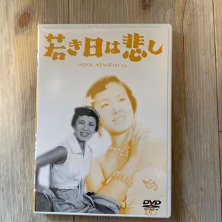 美空ひばり　若き日は悲し　DVD(日本映画)