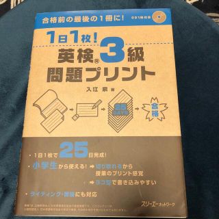 １日１枚！英検３級問題プリント ＣＤ１枚付き(資格/検定)