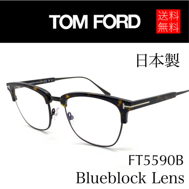 TOM FORD(トムフォード)の【新品】TOM FORD トムフォード ブルーライトカット眼鏡 FT5590B メンズのファッション小物(サングラス/メガネ)の商品写真