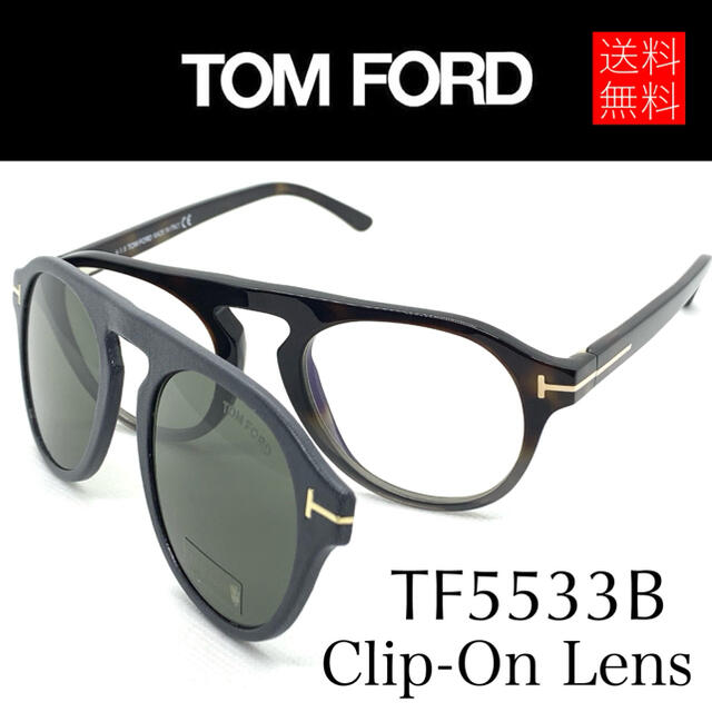 【2021年製 新品】 FORD TOM - TF5533 サングラス + PCメガネ トムフォード FORD 【新品】TOM サングラス/メガネ