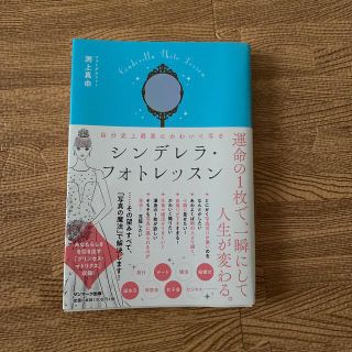 サンマークシュッパン(サンマーク出版)の自分史上最高にかわいく写るシンデレラ・フォトレッスン(趣味/スポーツ/実用)