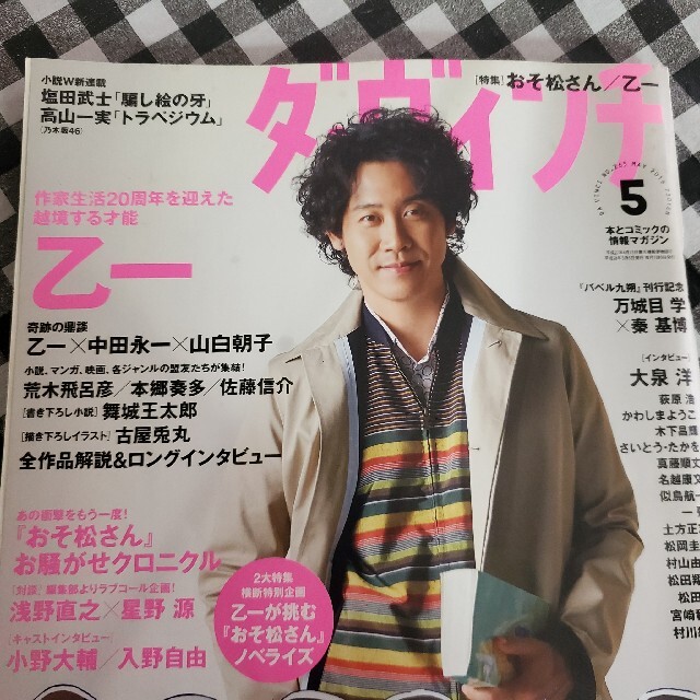 角川書店 ダ ヴィンチ 16年5月 おそ松さん 乙一特集 付録付きの通販 By がらやま S Shop カドカワショテンならラクマ 角川書店 ダ ヴィンチ 16年5月 おそ松さん 乙一特集 付録付きの通販 By がらやま S Shop カドカワショテンならラクマ