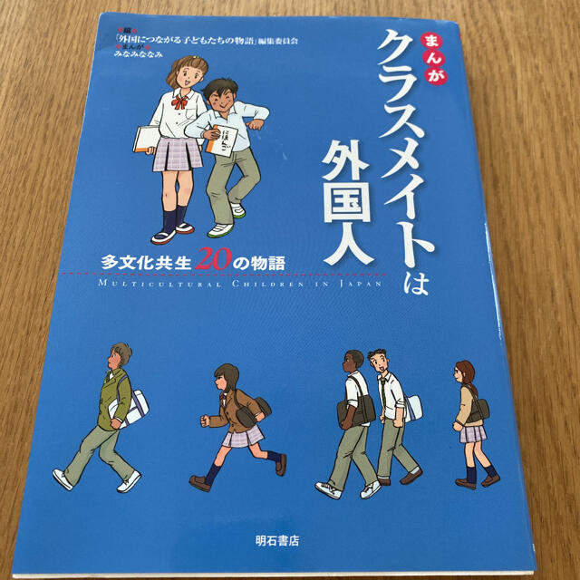 まんがクラスメイトは外国人 多文化共生２０の物語 エンタメ/ホビーの本(人文/社会)の商品写真