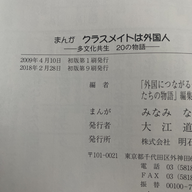 まんがクラスメイトは外国人 多文化共生２０の物語 エンタメ/ホビーの本(人文/社会)の商品写真